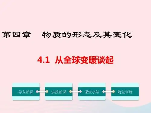 八年级物理上册4.1从全球变暖谈起课件(新版)粤教沪版