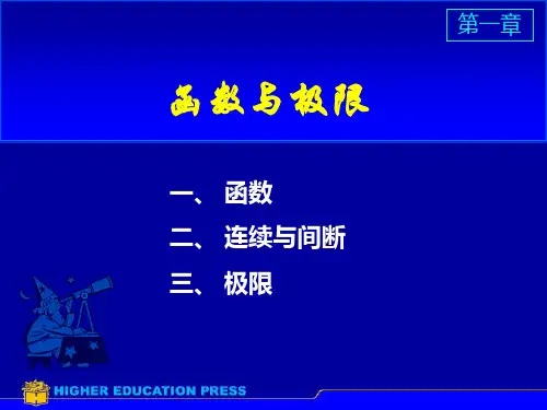 高等数学同济第七版第一章ppt课件