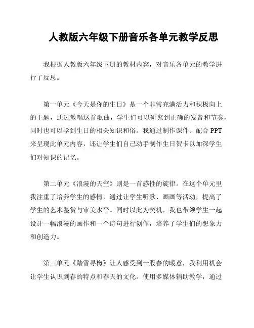 人教版六年级下册音乐各单元教学反思