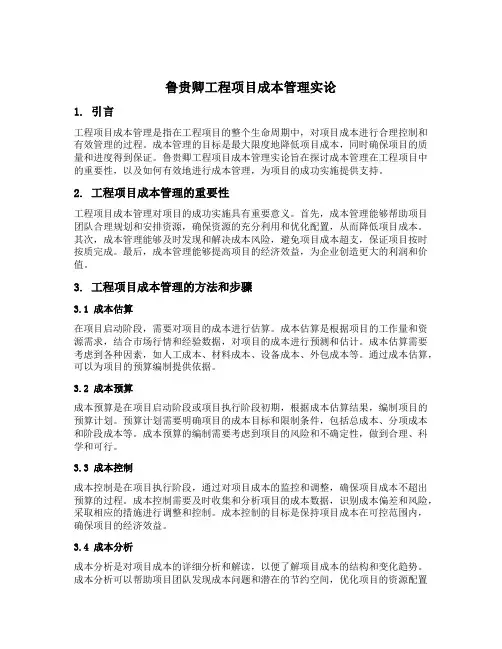鲁贵卿 工程项目成本管理实论