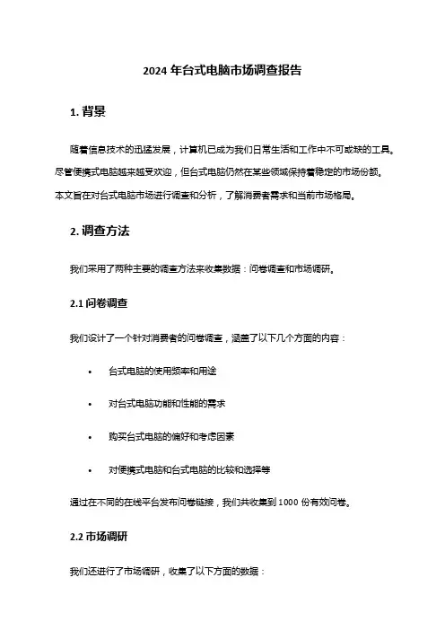 2024年台式电脑市场调查报告