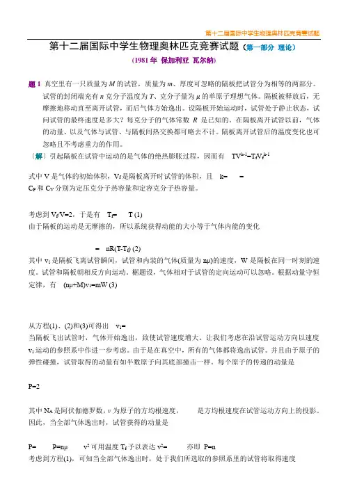 十二届国际中学生奥林匹克物理竞赛