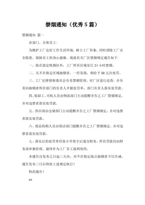 禁烟通知(优秀5篇)