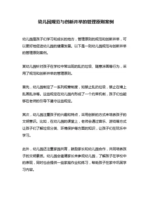 幼儿园规范与创新并举的管理原则案例