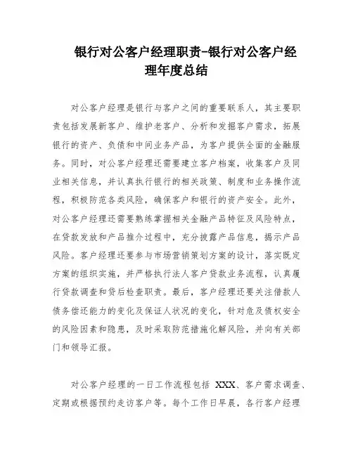 银行对公客户经理职责-银行对公客户经理年度总结
