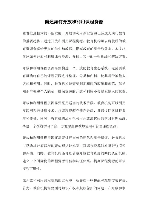 简述如何开放和利用课程资源
