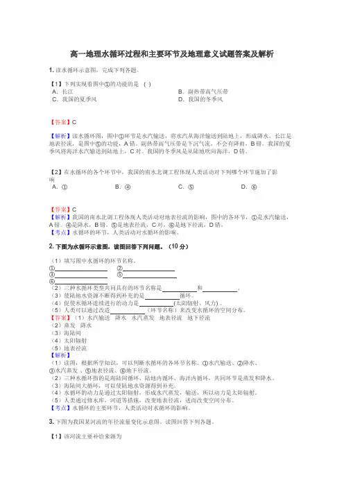 高一地理水循环过程和主要环节及地理意义试题答案及解析
