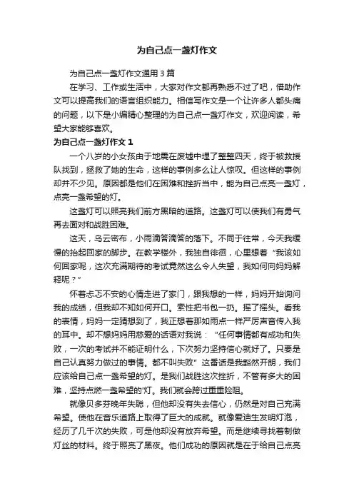 为自己点一盏灯作文通用3篇