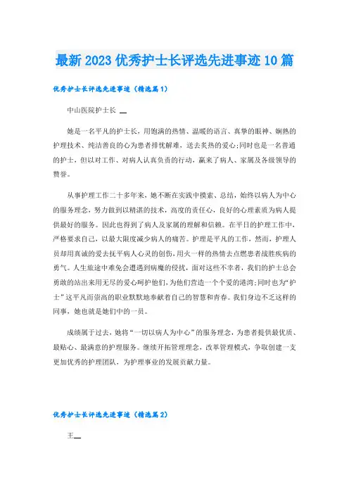 最新2023优秀护士长评选先进事迹10篇