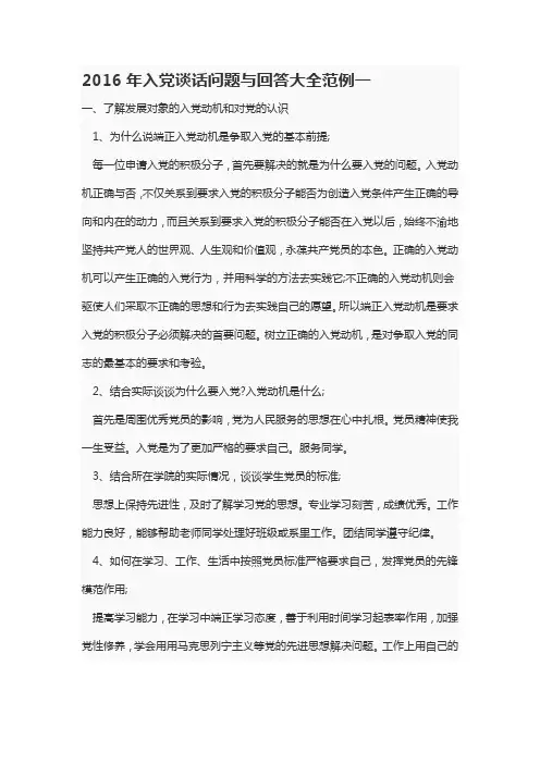 2016年入党谈话问题与回答大全范例一