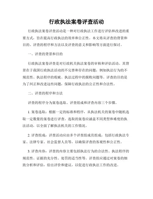 行政执法案卷评查活动