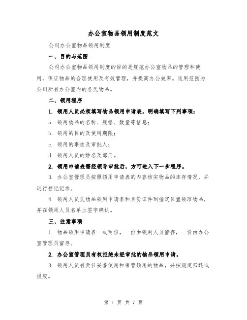 办公室物品领用制度范文(3篇)