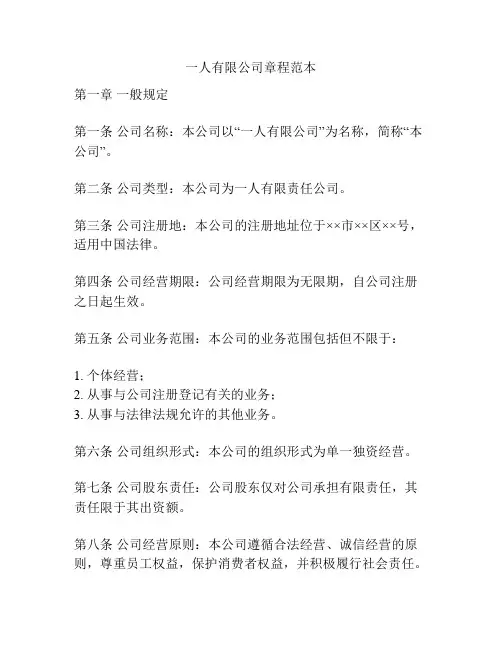 一人有限公司章程范本