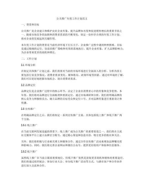 公关推广年度工作计划范文