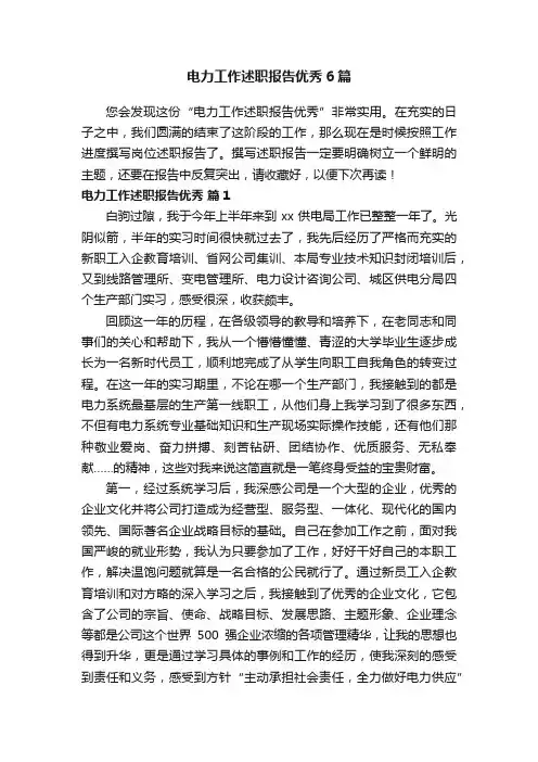 电力工作述职报告优秀6篇