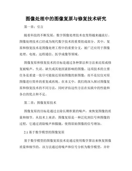 图像处理中的图像复原与修复技术研究
