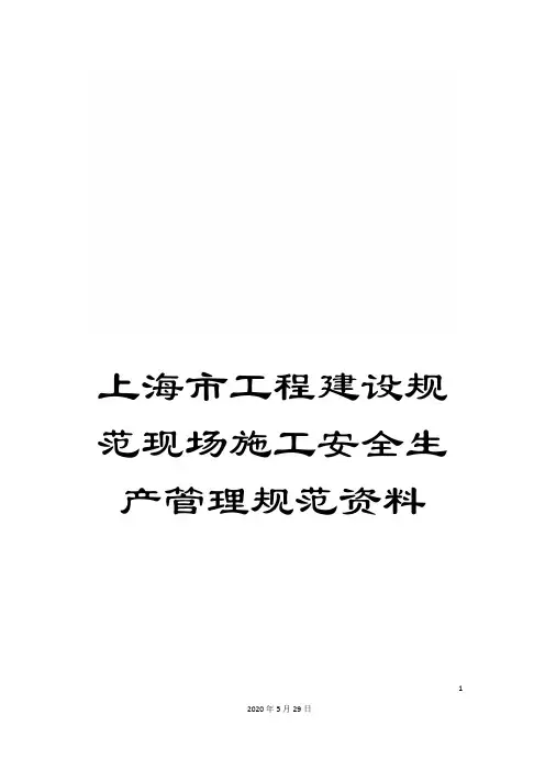 上海市工程建设规范现场施工安全生产管理规范资料