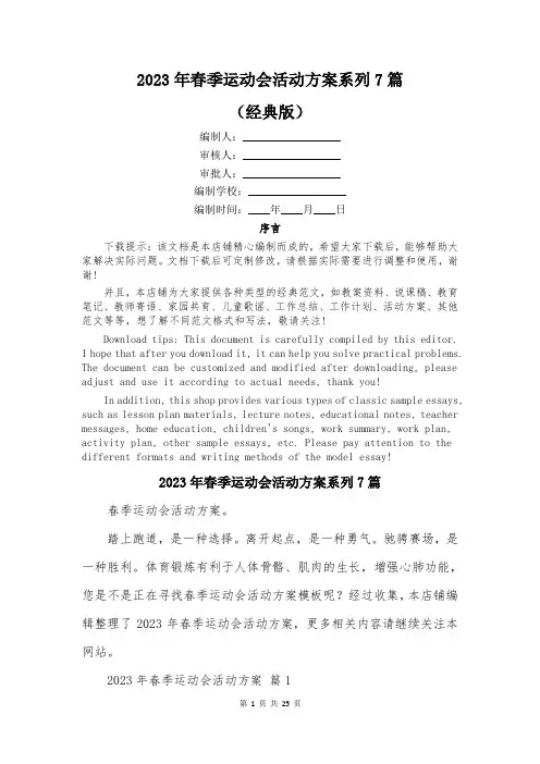 2023年春季运动会活动方案系列7篇