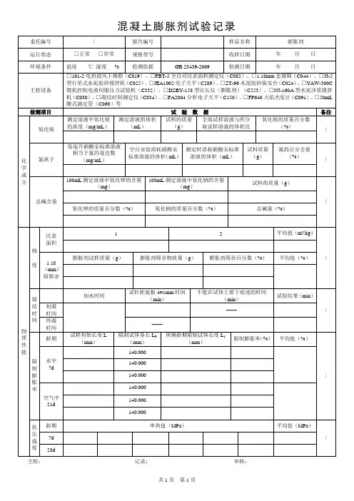 混凝土膨胀剂试验记录