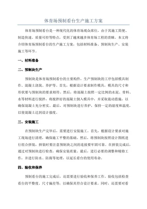 体育场预制看台生产施工方案
