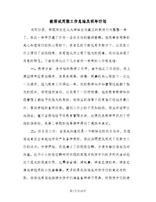 教师试用期工作总结及明年计划(4篇)