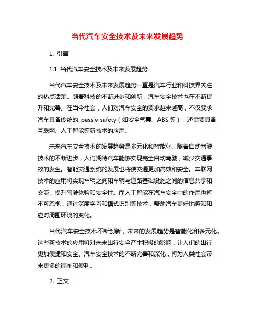 当代汽车安全技术及未来发展趋势