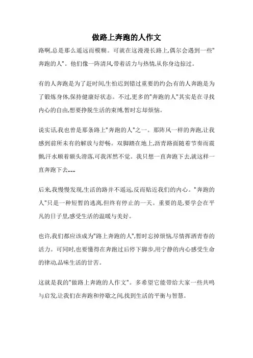 做路上奔跑的人作文
