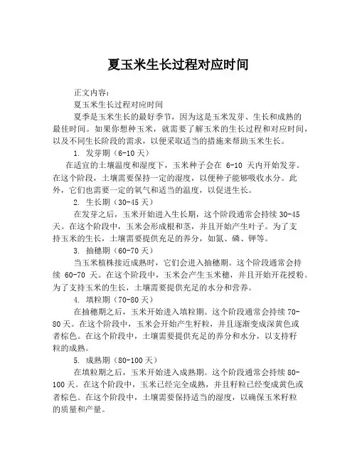 夏玉米生长过程对应时间