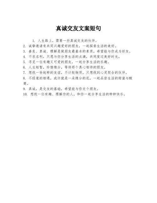 真诚交友文案短句