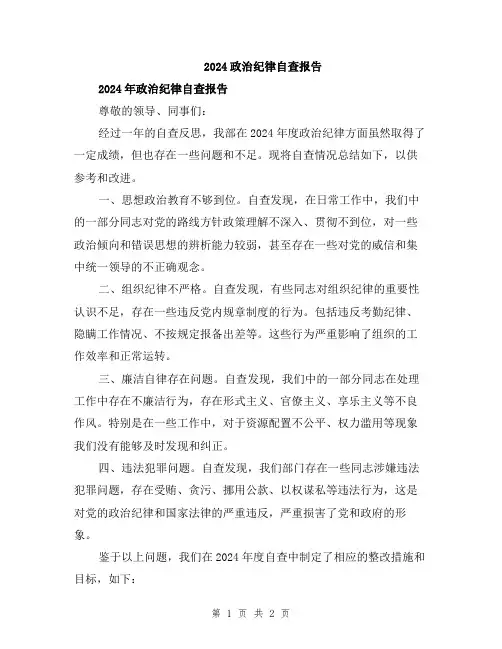 2024政治纪律自查报告