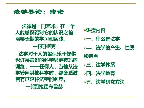 法学导论(1-绪论)