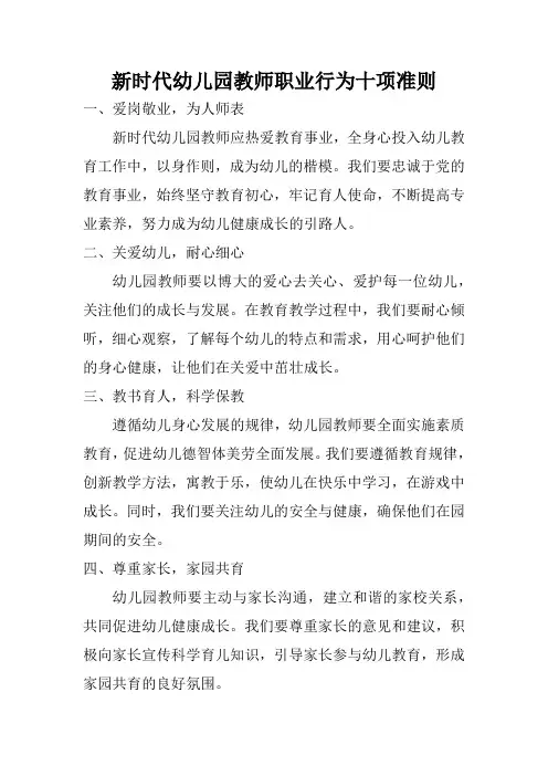 新时代幼儿园教师职业行为十项准则