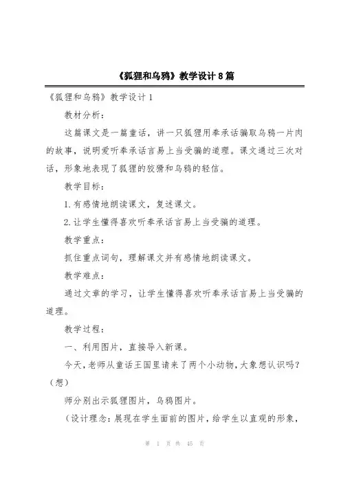 《狐狸和乌鸦》教学设计8篇