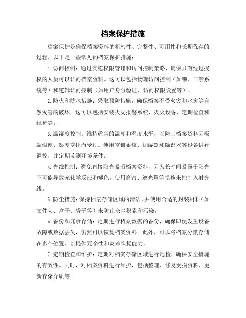 档案保护措施