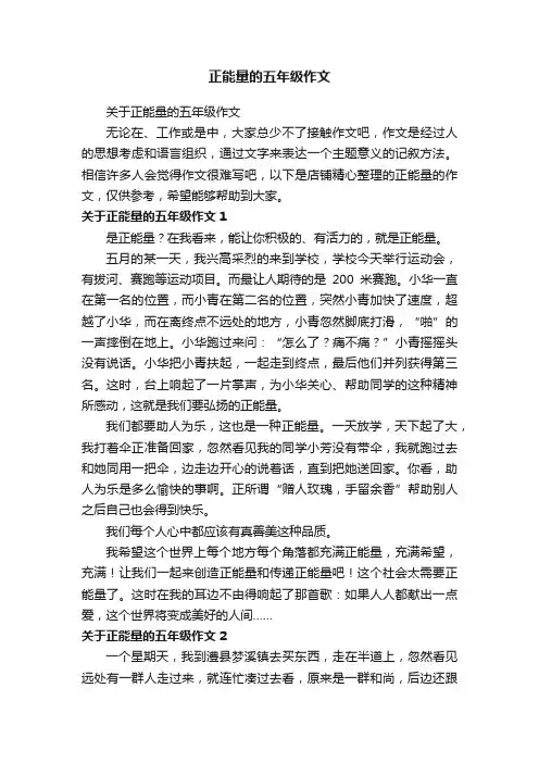 正能量的五年级作文