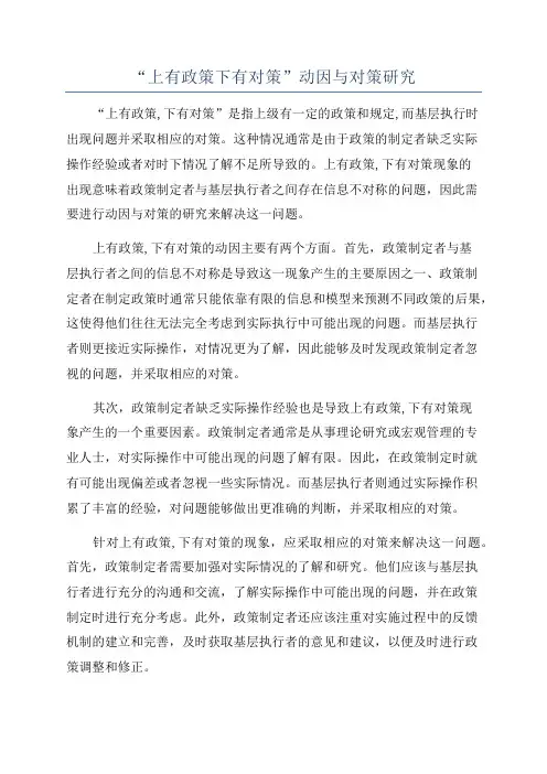 “上有政策下有对策”动因与对策研究