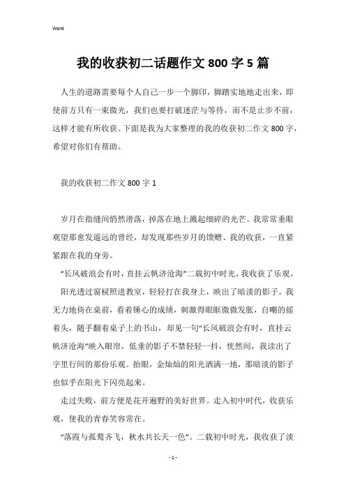 我的收获初二话题作文800字5篇