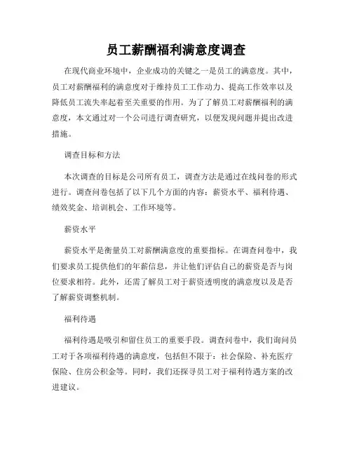 员工薪酬福利满意度调查