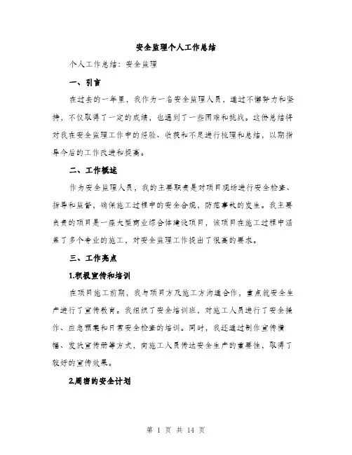 安全监理个人工作总结（5篇）