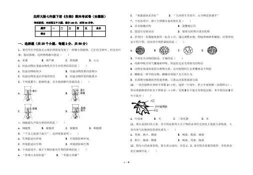 北师大版七年级下册《生物》期末考试卷(完整版)