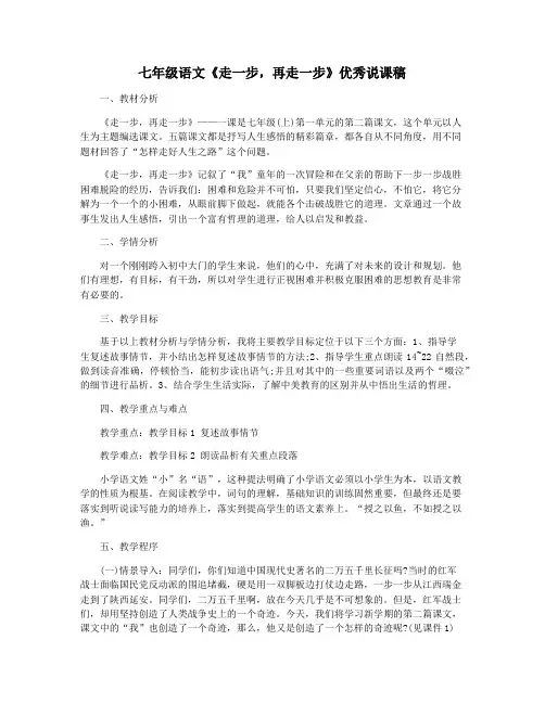七年级语文《走一步,再走一步》优秀说课稿