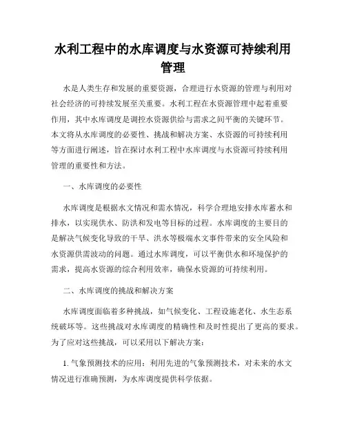 水利工程中的水库调度与水资源可持续利用管理