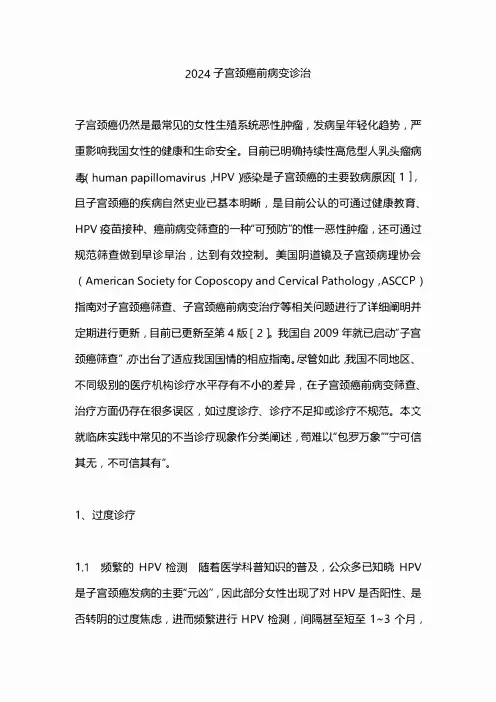2024子宫颈癌前病变诊治