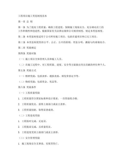 工程项目施工奖惩制度范本