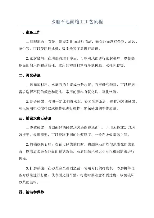 水磨石地面施工工艺流程
