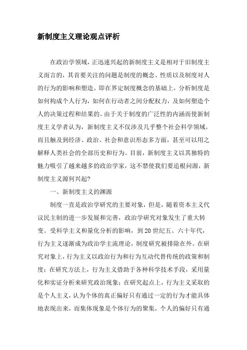 新制度主义理论观点评析-2019年精选文档
