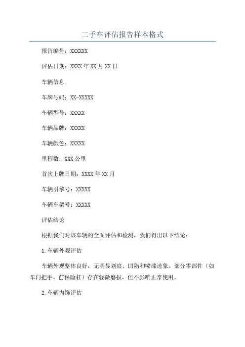 二手车评估报告样本格式