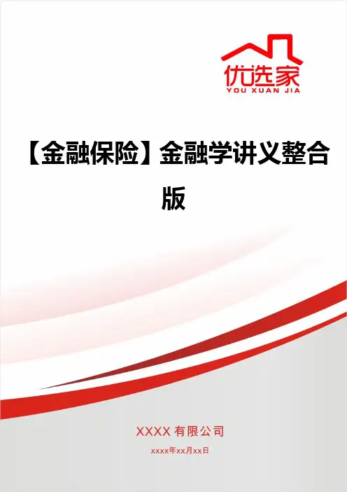 【金融保险】金融学讲义整合版