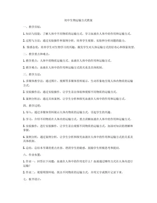初中生物运输方式教案