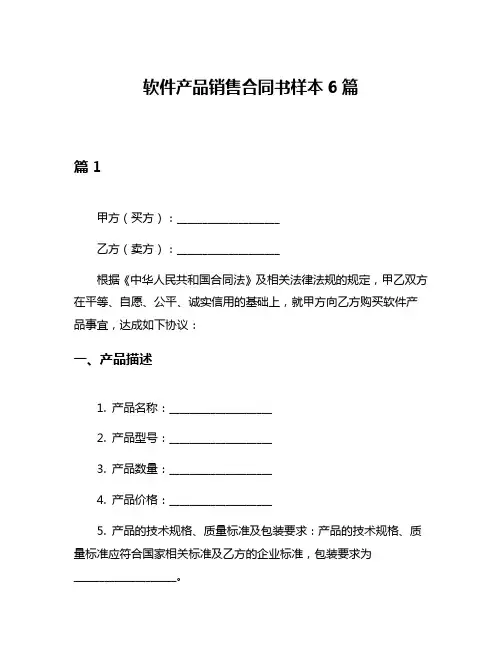 软件产品销售合同书样本6篇